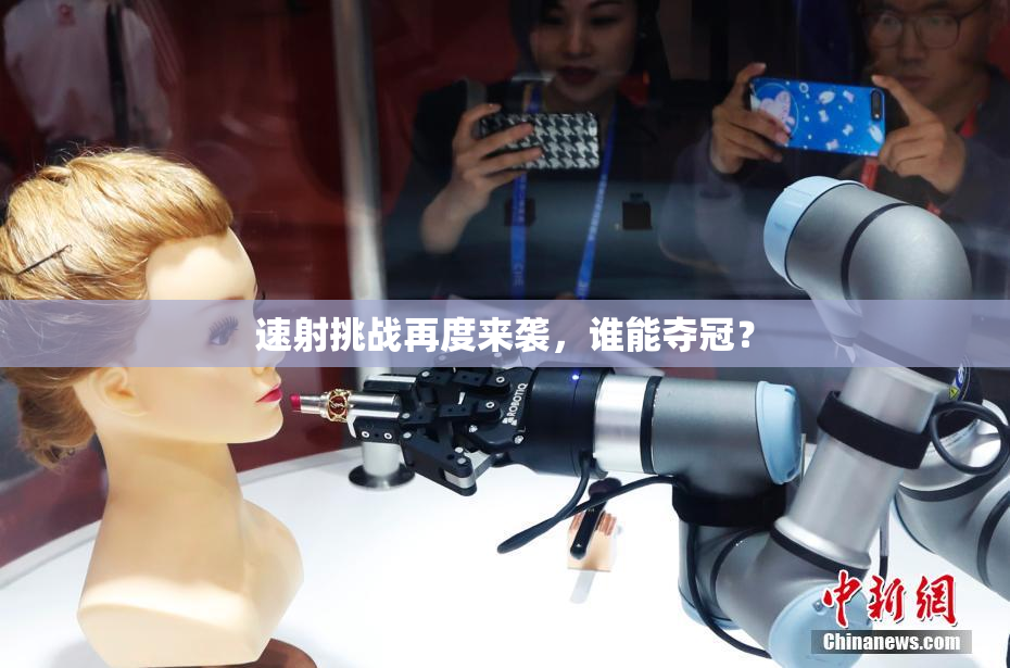 速射挑战再度来袭，谁能夺冠？