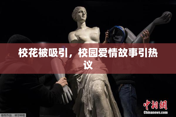 校花被吸引，校园爱情故事引热议