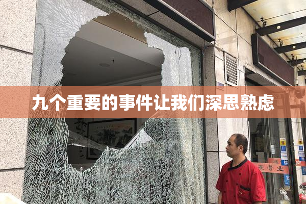 九个重要的事件让我们深思熟虑