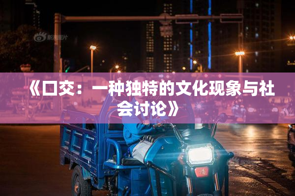 《囗交：一种独特的文化现象与社会讨论》
