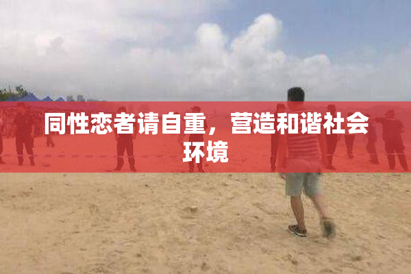 同性恋者请自重，营造和谐社会环境