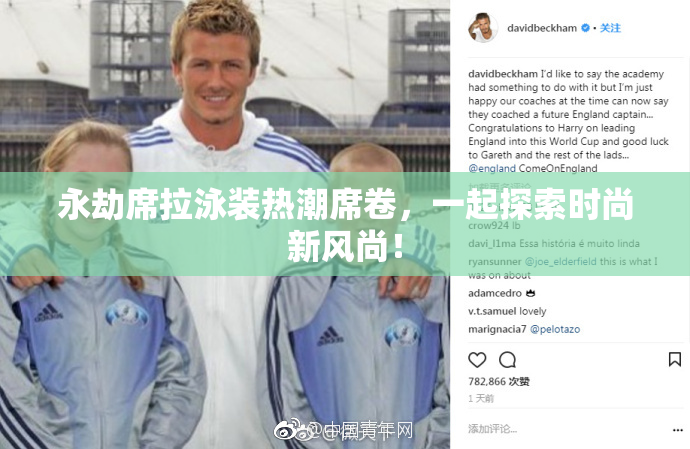 永劫席拉泳装热潮席卷，一起探索时尚新风尚！