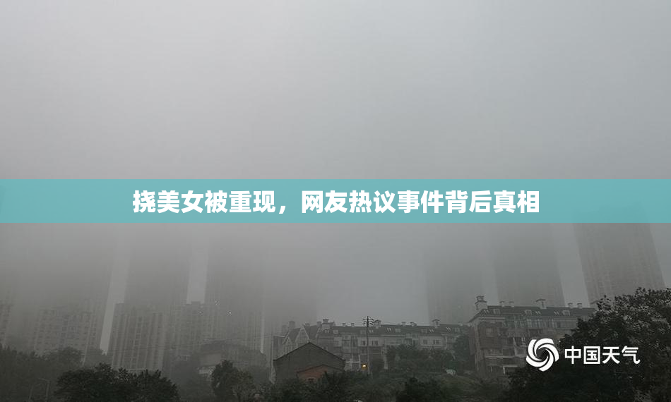 挠美女被重现，网友热议事件背后真相