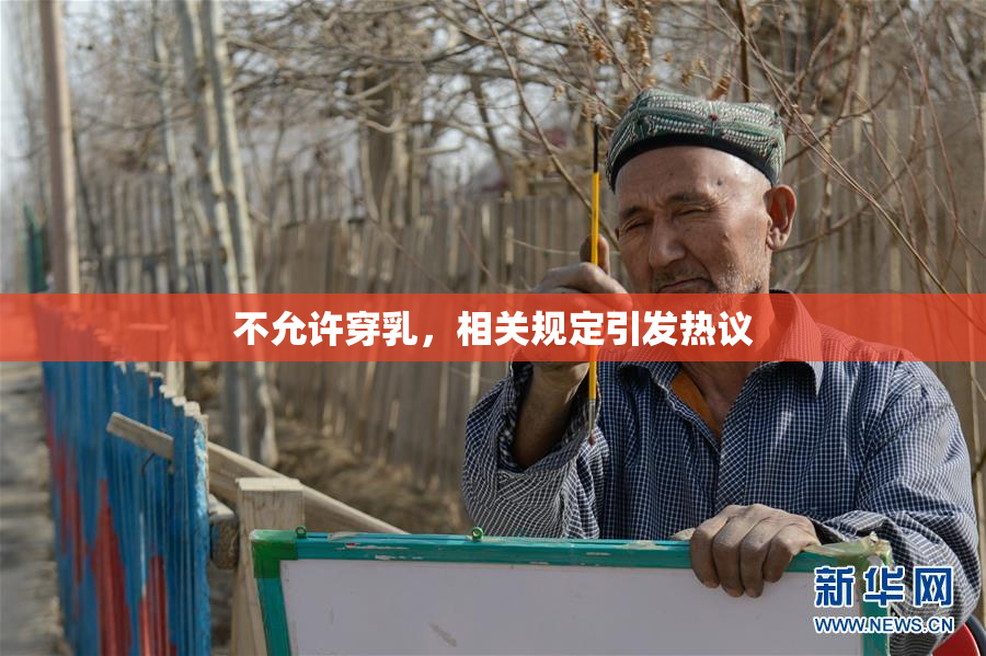 不允许穿乳，相关规定引发热议