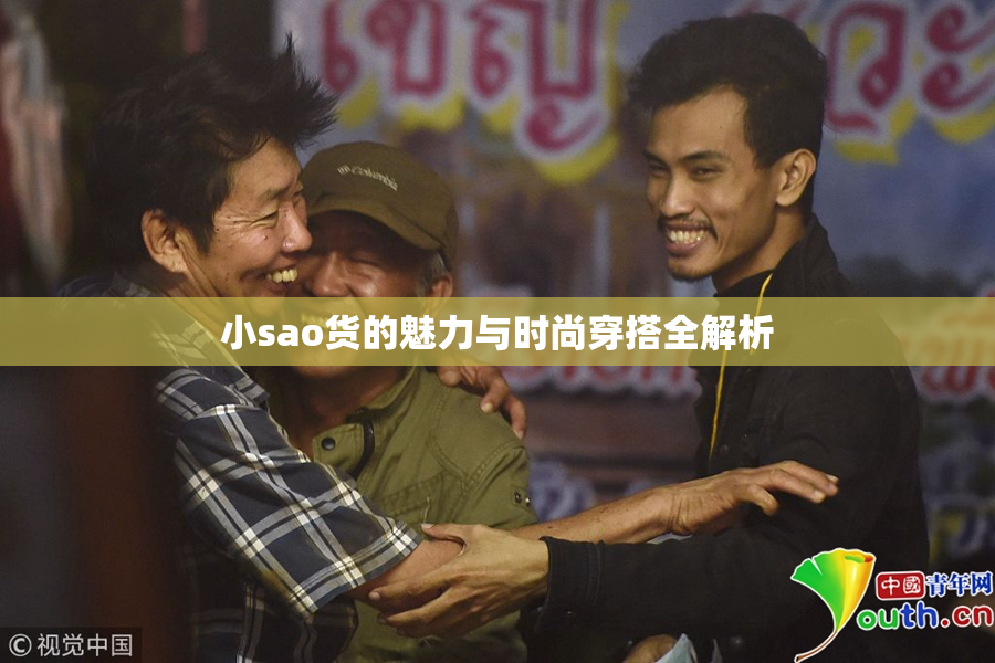 小sao货的魅力与时尚穿搭全解析