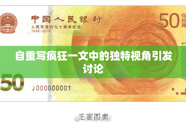 自重写疯狂一文中的独特视角引发讨论