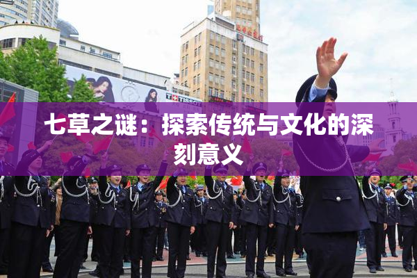 七草之谜：探索传统与文化的深刻意义