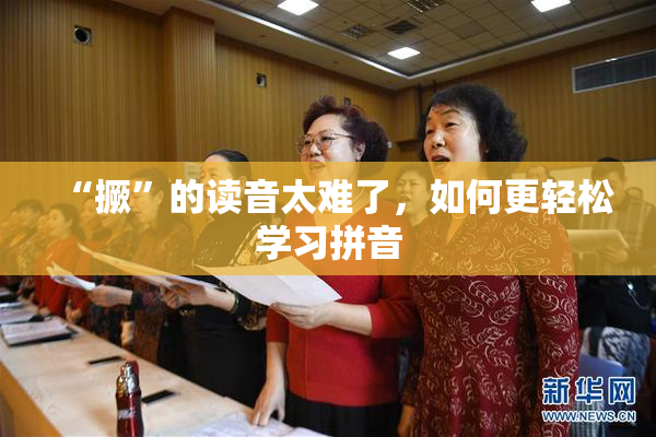 “撅”的读音太难了，如何更轻松学习拼音