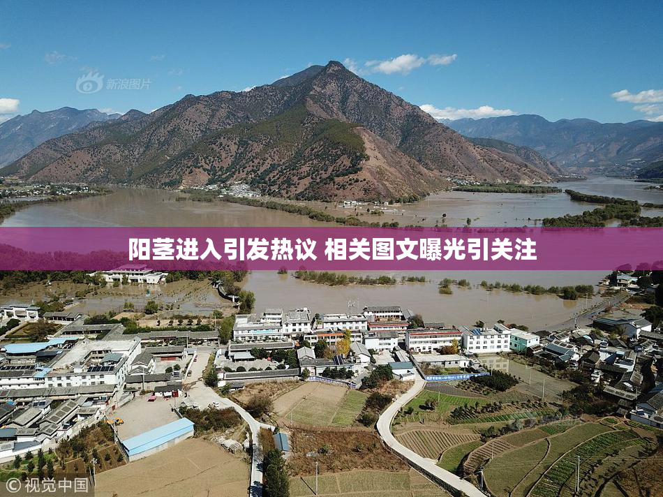 阳茎进入引发热议 相关图文曝光引关注