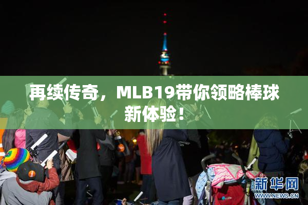 再续传奇，MLB19带你领略棒球新体验！