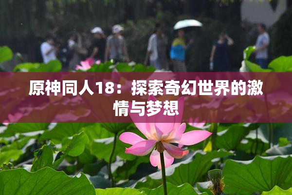 原神同人18：探索奇幻世界的激情与梦想