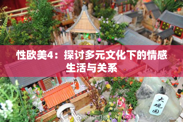 性欧美4：探讨多元文化下的情感生活与关系