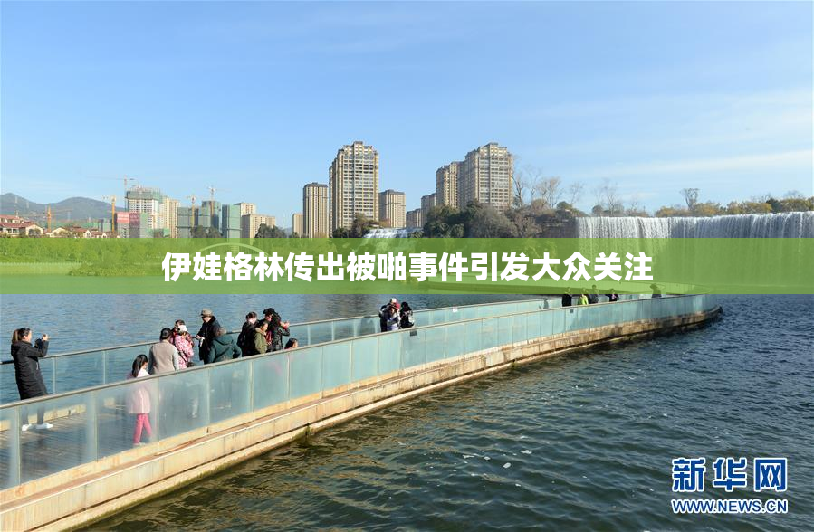 伊娃格林传出被啪事件引发大众关注