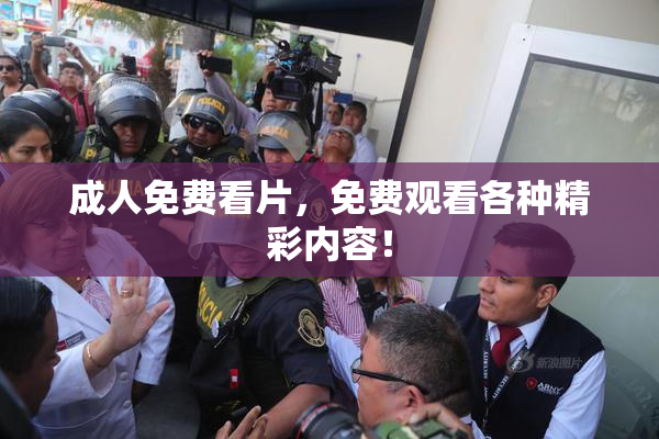 成人免费看片，免费观看各种精彩内容！