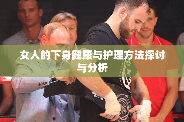 女人的下身健康与护理方法探讨与分析