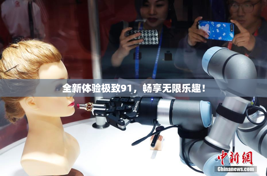 全新体验极致91，畅享无限乐趣！