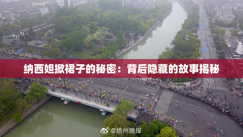 纳西妲掀裙子的秘密：背后隐藏的故事揭秘