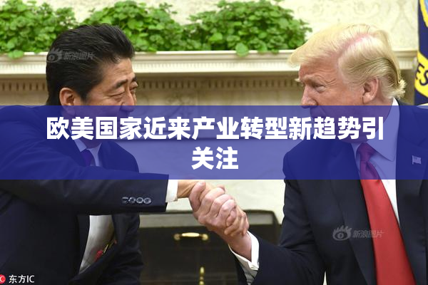 欧美国家近来产业转型新趋势引关注