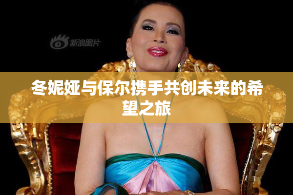 冬妮娅与保尔携手共创未来的希望之旅