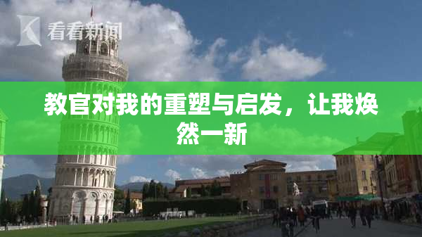 教官对我的重塑与启发，让我焕然一新