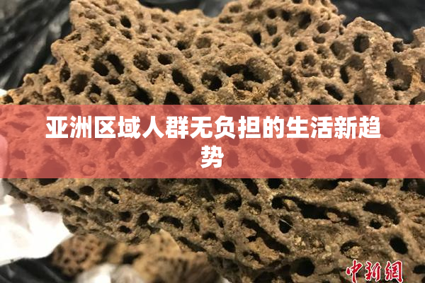 亚洲区域人群无负担的生活新趋势