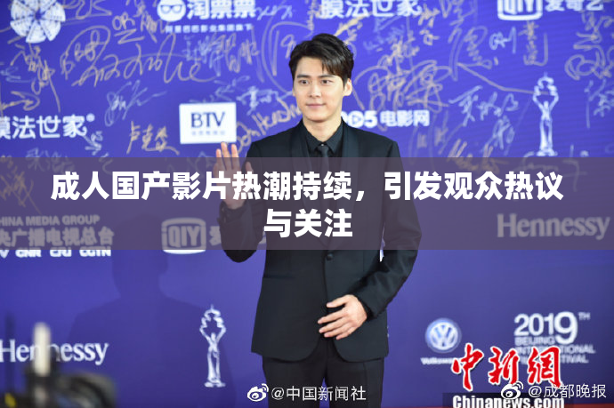 成人国产影片热潮持续，引发观众热议与关注
