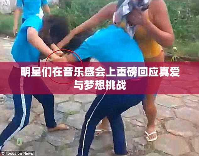 明星们在音乐盛会上重磅回应真爱与梦想挑战