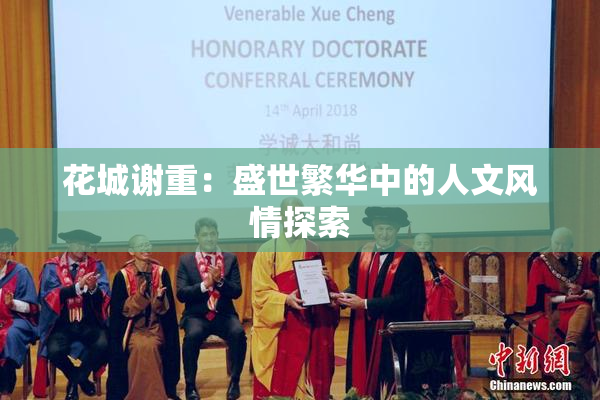 花城谢重：盛世繁华中的人文风情探索