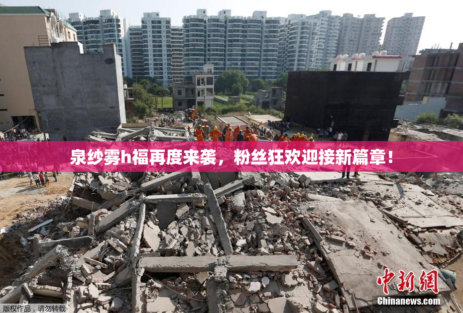 泉纱雾h福再度来袭，粉丝狂欢迎接新篇章！