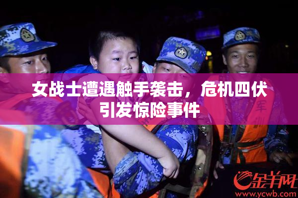 女战士遭遇触手袭击，危机四伏引发惊险事件