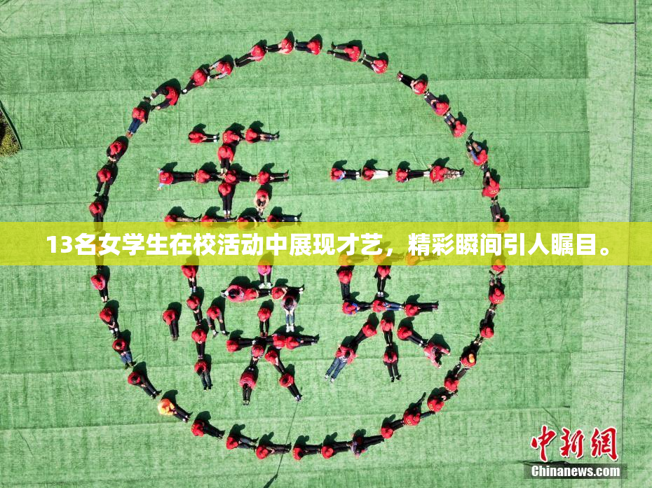 13名女学生在校活动中展现才艺，精彩瞬间引人瞩目。