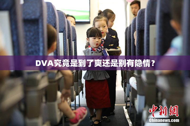 DVA究竟是到了爽还是别有隐情？