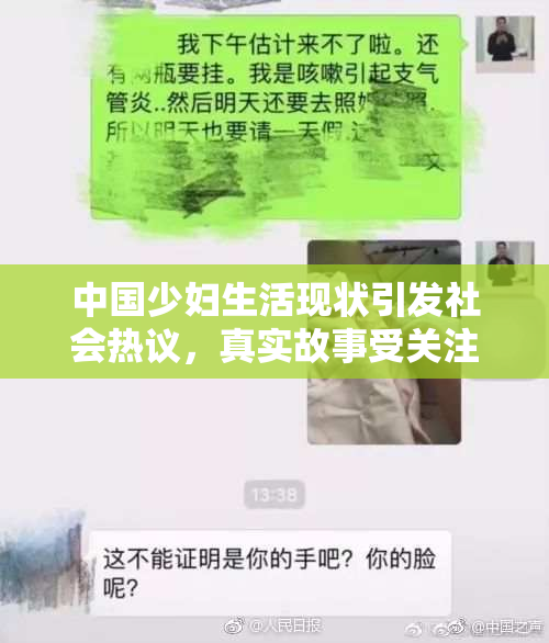 中国少妇生活现状引发社会热议，真实故事受关注