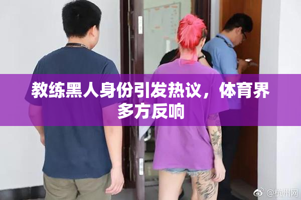 教练黑人身份引发热议，体育界多方反响