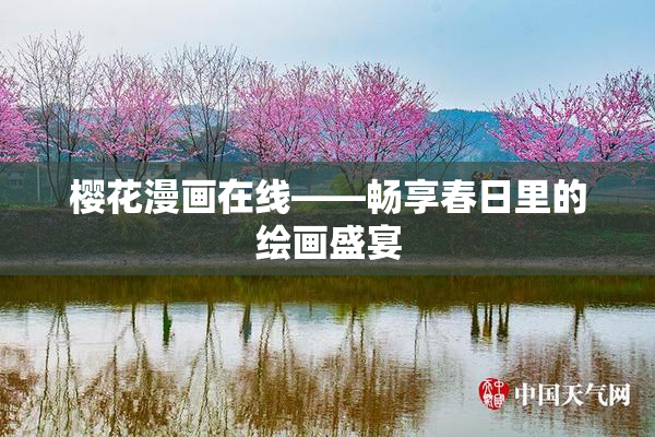 樱花漫画在线——畅享春日里的绘画盛宴