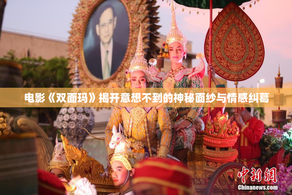 电影《双面玛》揭开意想不到的神秘面纱与情感纠葛