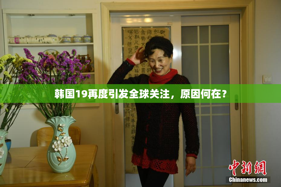 韩国19再度引发全球关注，原因何在？