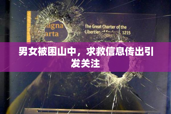 男女被困山中，求救信息传出引发关注