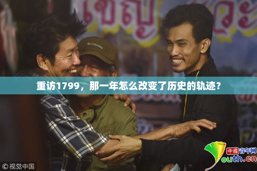 重访1799，那一年怎么改变了历史的轨迹？