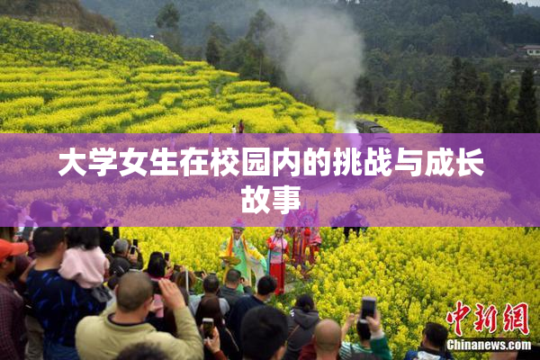 大学女生在校园内的挑战与成长故事