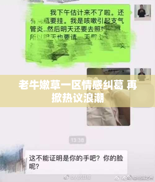 老牛嫩草一区情感纠葛 再掀热议浪潮