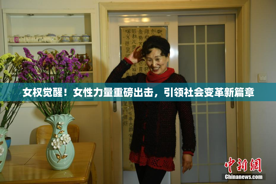 女权觉醒！女性力量重磅出击，引领社会变革新篇章