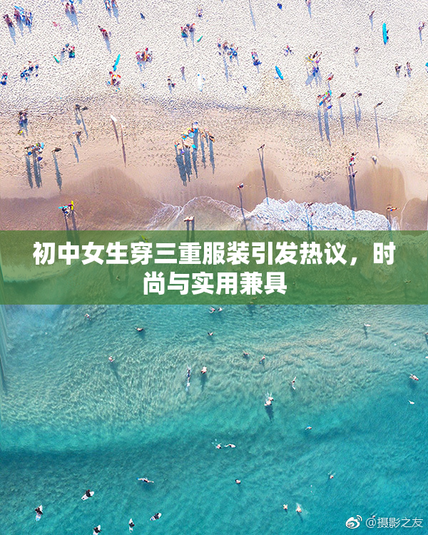 初中女生穿三重服装引发热议，时尚与实用兼具