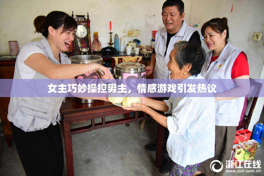 女主巧妙操控男主，情感游戏引发热议