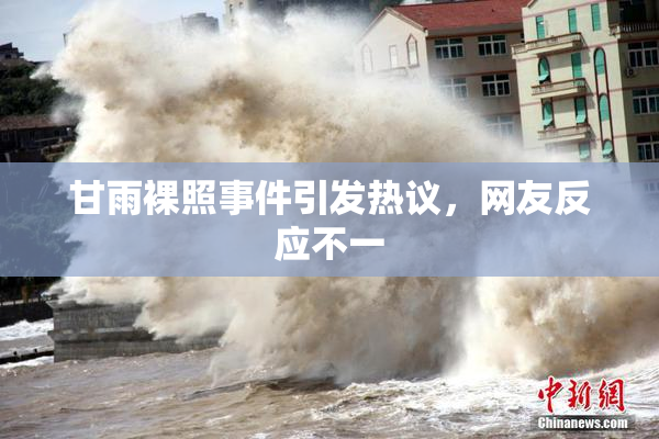 甘雨裸照事件引发热议，网友反应不一