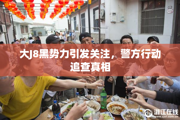 大J8黑势力引发关注，警方行动追查真相