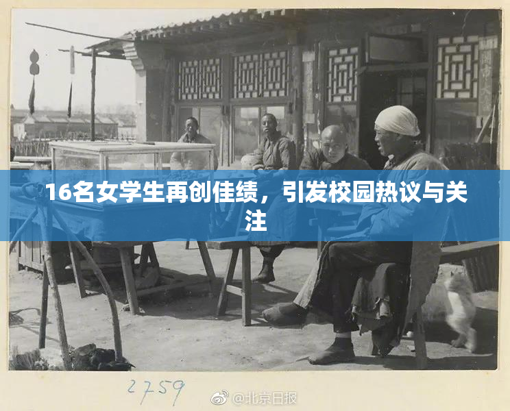 16名女学生再创佳绩，引发校园热议与关注