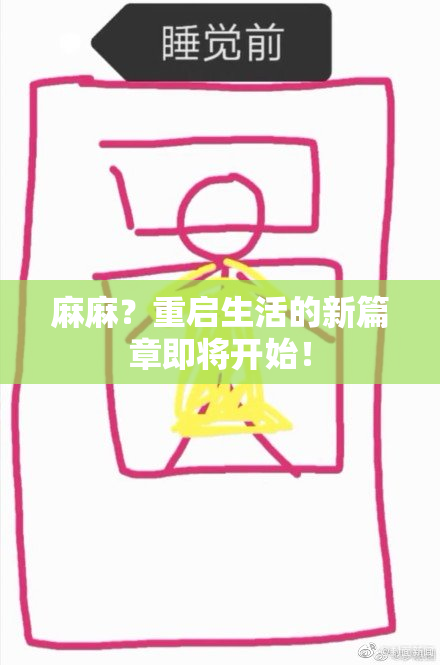 麻麻？重启生活的新篇章即将开始！