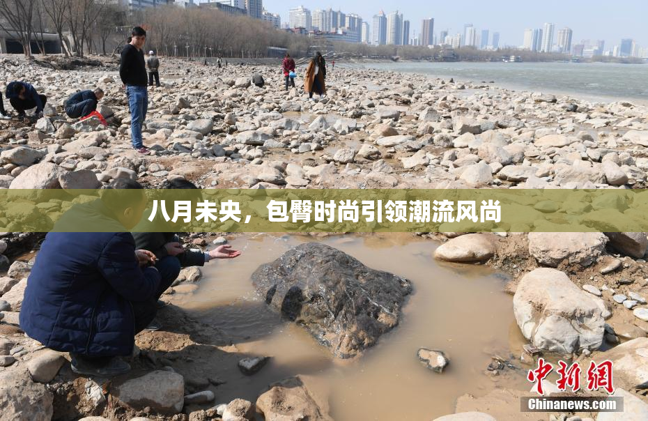八月未央，包臀时尚引领潮流风尚