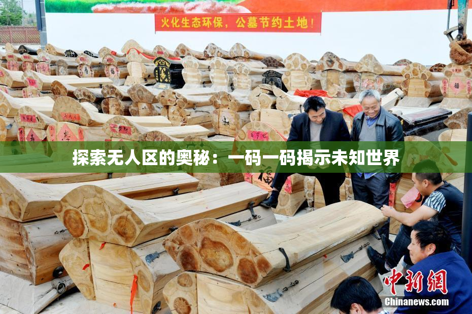 探索无人区的奥秘：一码一码揭示未知世界